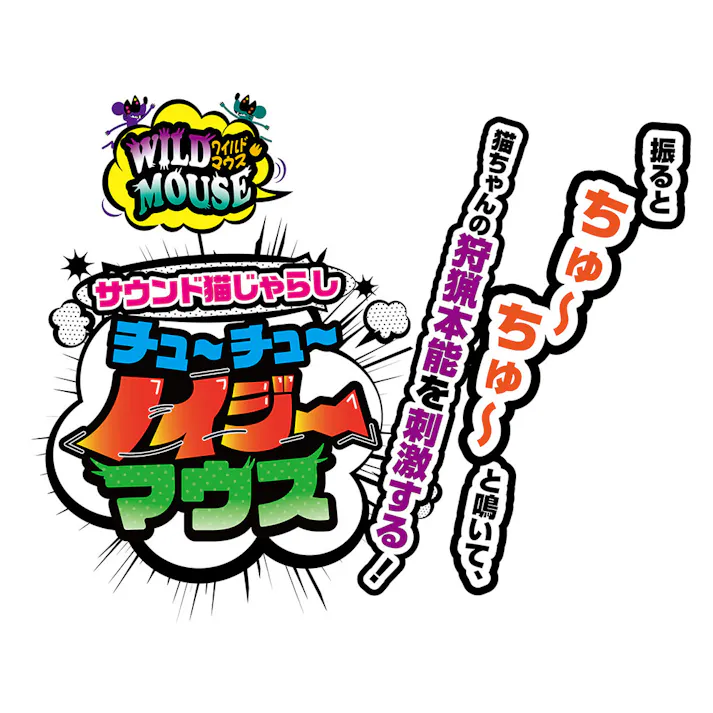 猫用おもちゃ ワイルドマウスサウンド猫じゃらし