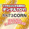 かんでるCORN チキン風味 SS お徳用6本入り