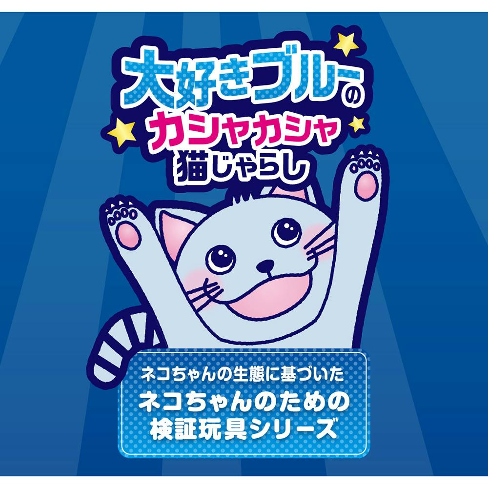 大好きブルーのカシャカシャ猫じゃらし 閃光の青い飛魚 | ペット用品