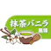 かんでるCORN SS 抹茶バニラ風味