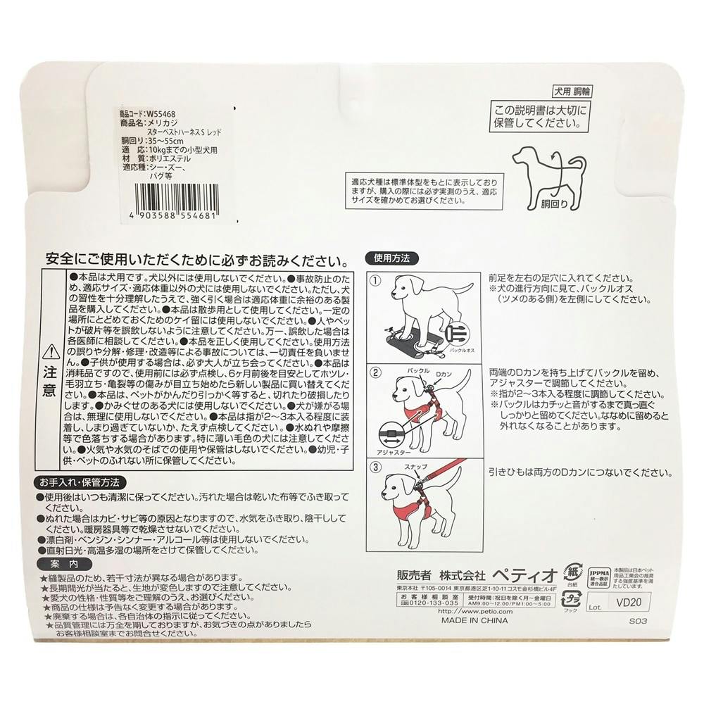 メーカー合同キャンペーン中】メリカジ スターベストハーネス S レッド