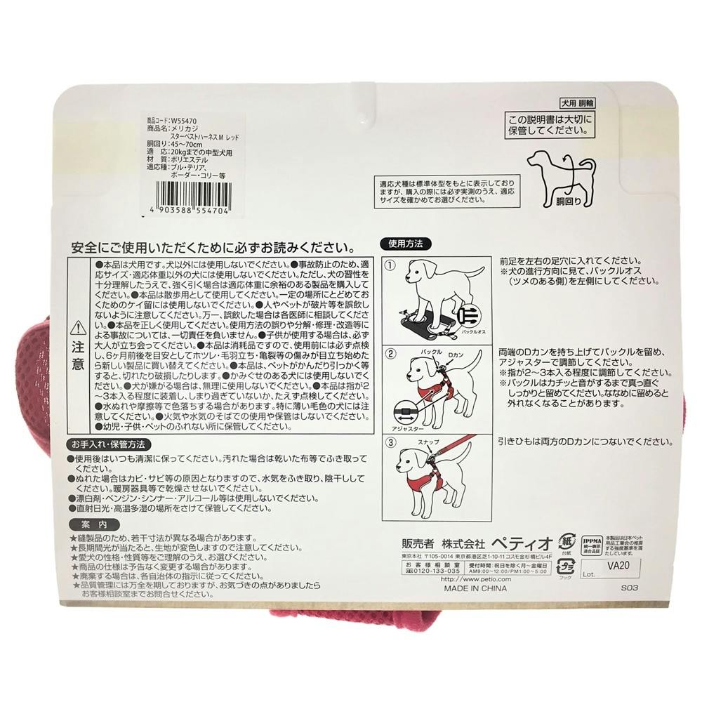 メリカジ スターベストハーネス M レッド | ペット用品（犬