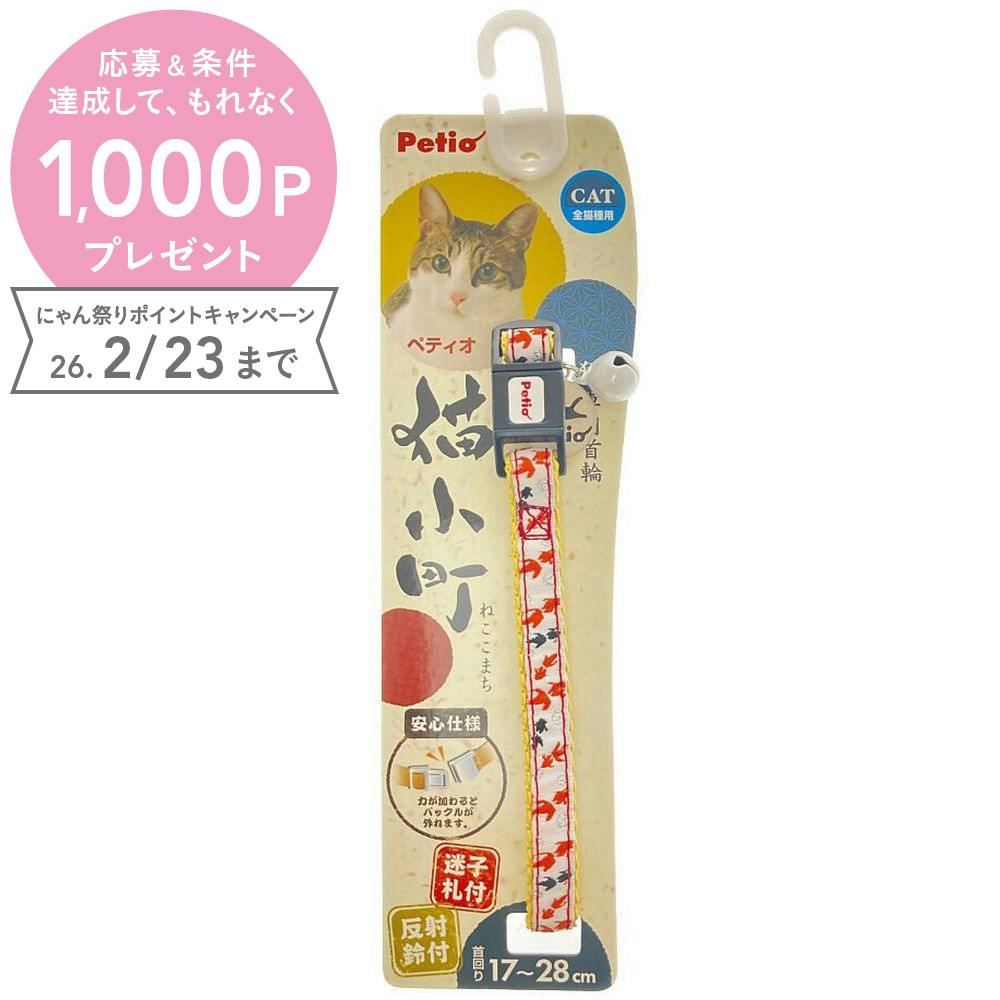 ペティオ 猫小町カラー 金魚 レッド