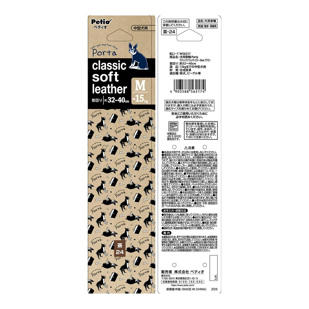 Portaクラシックソフトレザーカラー 24ブラウン | ペット用品（犬