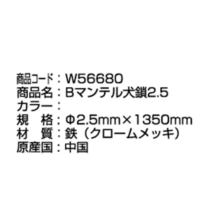 マンテル犬鎖 2.5mm