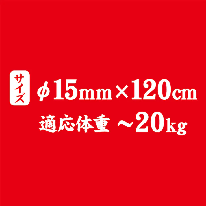 ペティオ 犬雅 唐草丸紐 15mm レッド