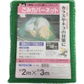 【CAINZ-DASH】ユタカメイク ネット　ゴミカバーネット　２ｍ×３ｍ B-83【別送品】