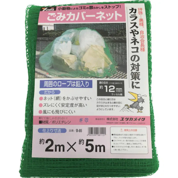 【CAINZ-DASH】ユタカメイク ゴミカバーネット 2m×5m B-85【別送品】