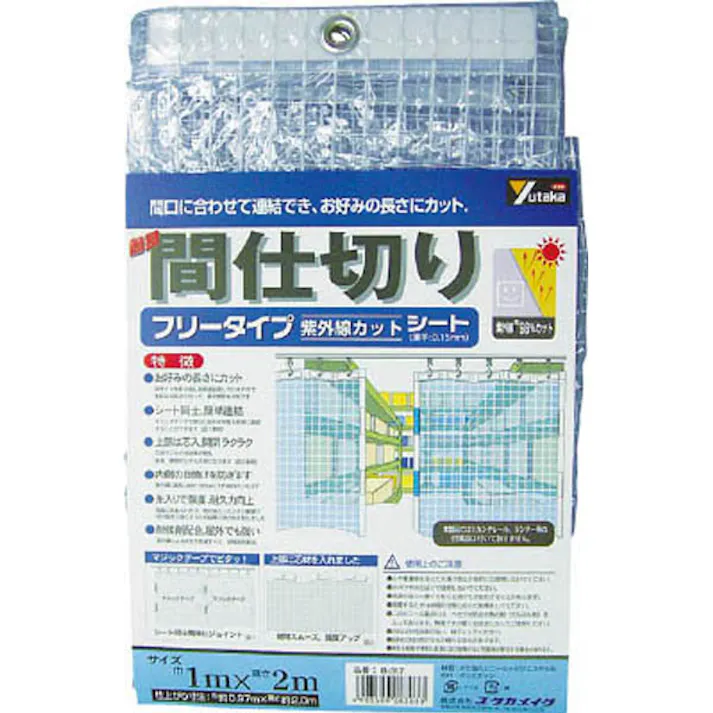 ユタカメイク シート 簡易間仕切りシート フリータイプ UV クリア B317 1m 2m ハトメ付き