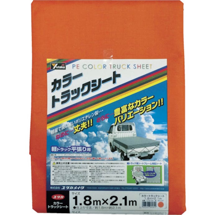 【CAINZ-DASH】ユタカメイク カラートラックシート　１．８ｍ×２．１ｍ　オレンジ CTS-103【別送品】