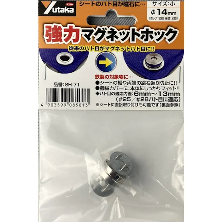 【CAINZ-DASH】ユタカメイク マグネットホック小(ホック・座金) (2個入) SH-71【別送品】