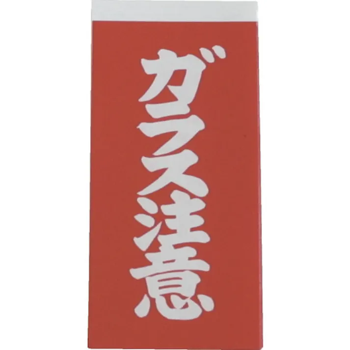 【CAINZ-DASH】ユタカメイク 荷札 ガラス注意荷札 1シート2枚入り×10シート A-162【別送品】