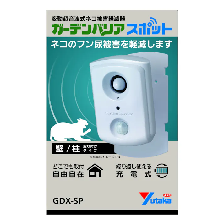 ガーデンバリアスポット GDX-SP