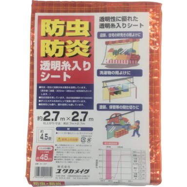 【CAINZ-DASH】ユタカメイク シート　防虫・防炎透明糸入シート　２．７ｍ×２．７ｍ　オレンジ【別送品】