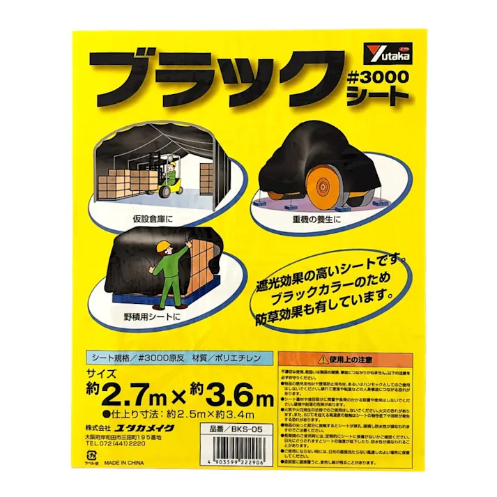 ユタカメイク ブラックシート #3000 厚手 BKS-05 2.7m 3.6m 約6畳 ハトメ付き