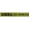 【CAINZ-DASH】ユタカメイク テープ　標識テープ「駐輪禁止」　７０ｍｍ×５０ｍ AT-13【別送品】