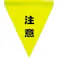 ユタカメイク 安全表示旗 注意 AF-1111