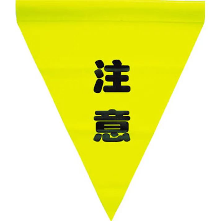 ユタカメイク 安全表示旗 注意 AF-1111