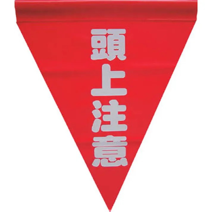ユタカメイク 安全表示旗 頭上注意 AF-1127