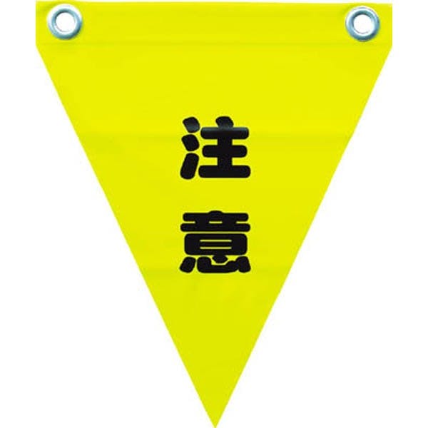 ユタカメイク 安全表示旗 ハト目 注意 AF-1211 安全ロープ ユタカメイク 安全表示旗 ハト目 注意 AF-1211 安全ロープ