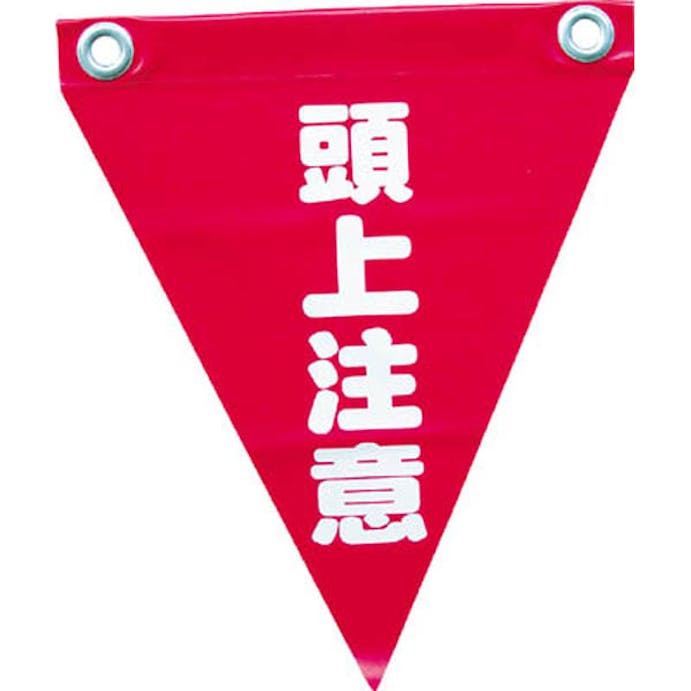 ユタカ 安全表示旗ハト目 頭上注意