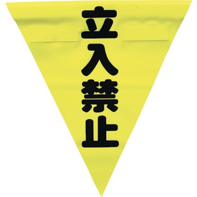 【CAINZ-DASH】ユタカメイク 安全表示旗（着脱簡単・立入禁止） AF-1310【別送品】