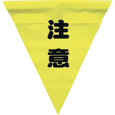 【CAINZ-DASH】安全表示旗（着脱簡単・注意）【別送品】