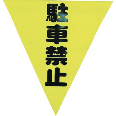 【CAINZ-DASH】ユタカメイク 安全表示旗（着脱簡単・駐車禁止） AF-1312【別送品】