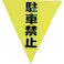【CAINZ-DASH】ユタカメイク 安全表示旗(着脱簡単・駐車禁止) AF-1312【別送品】