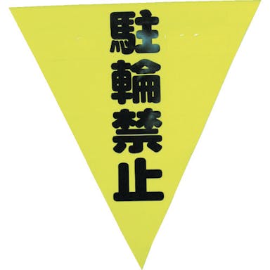 【CAINZ-DASH】ユタカメイク 安全表示旗（着脱簡単・駐輪禁止）【別送品】