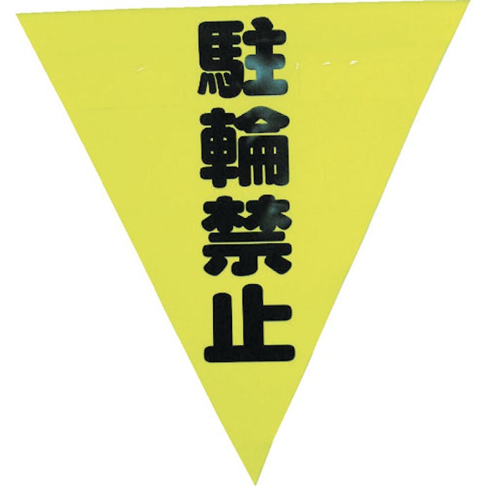 【CAINZ-DASH】ユタカメイク 安全表示旗（着脱簡単・駐輪禁止） AF-1313【別送品】