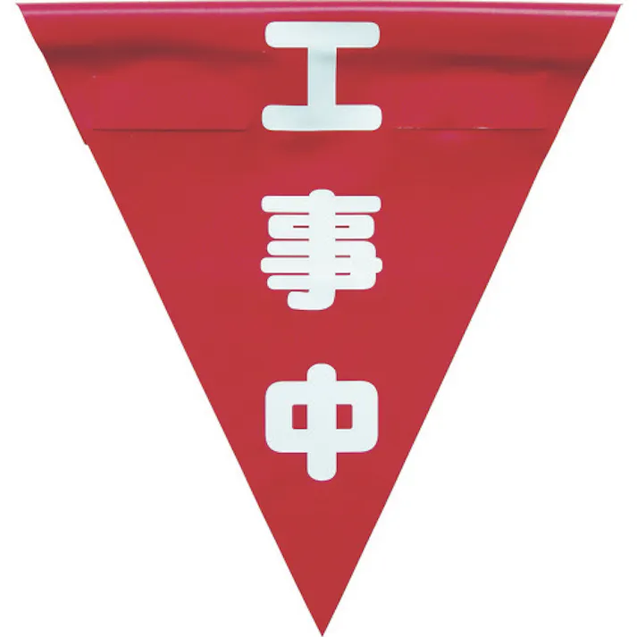 【CAINZ-DASH】ユタカメイク 安全表示旗(着脱簡単・工事中) AF-1320【別送品】