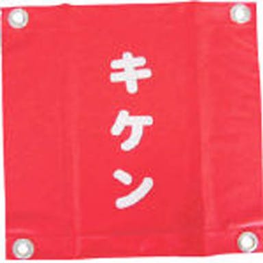 ユタカ 安全表示旗ハト目 キケン