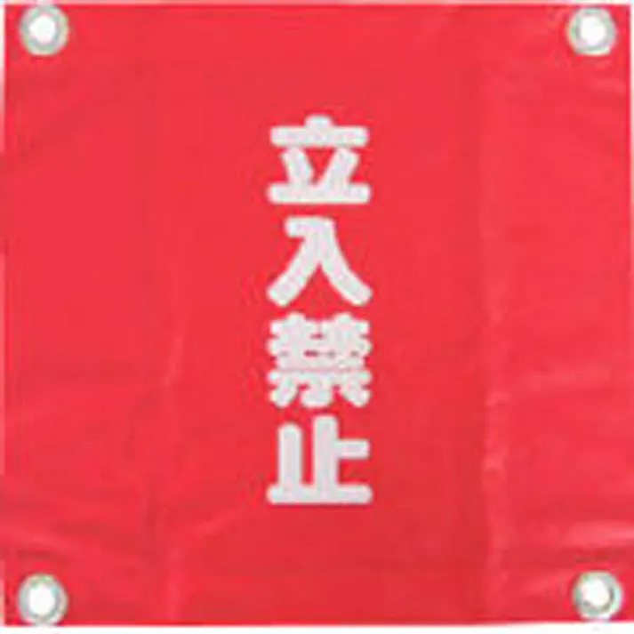 ユタカメイク 安全表示旗 ハト目 立入禁止 AF-2228