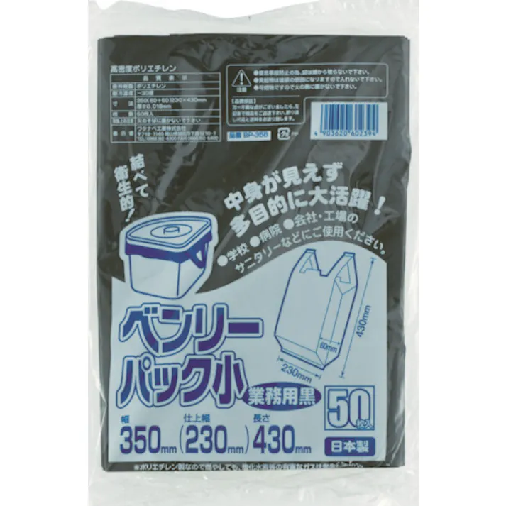 【CAINZ-DASH】ワタナベ工業 ベンリーパック 小 業務用 黒 BP-35B【別送品】