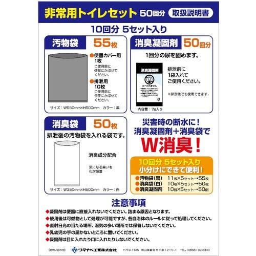 CAINZ-DASH】ワタナベ工業 非常用トイレセット 50回分（10回分×5