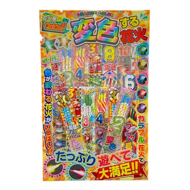 花火屋さんチョイス変色する花火