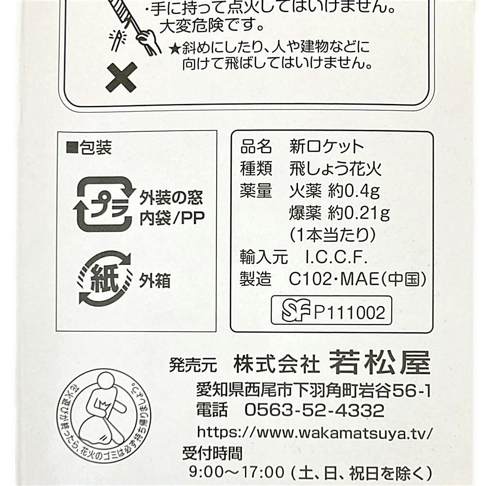 新音ロケット ロケット花火 100本入り | 防獣・駆除・忌避 通販