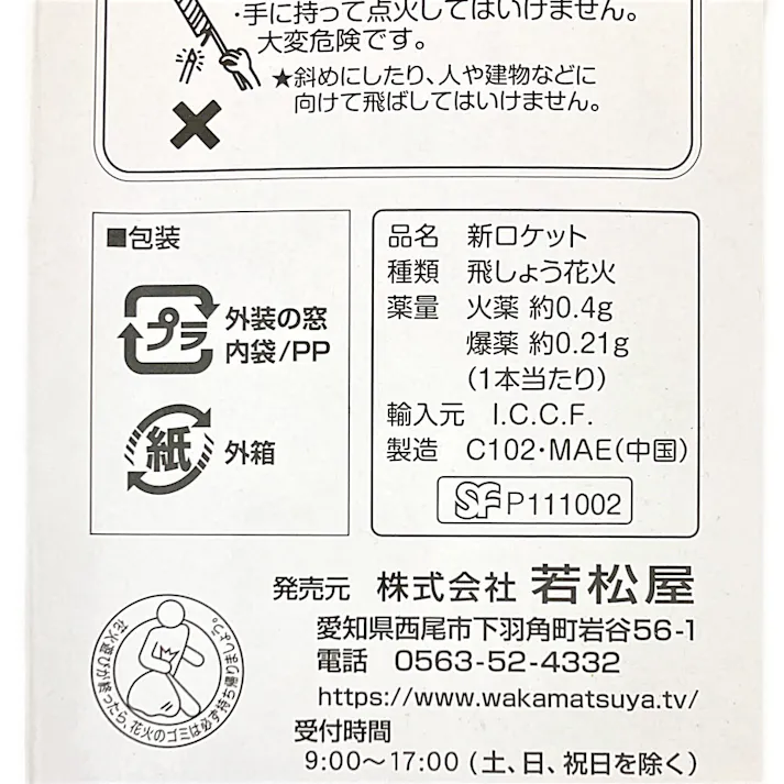 新音ロケット ロケット花火 100本入り