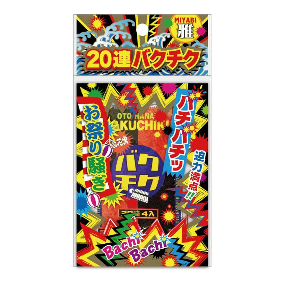 雅 MIYABI 20連バクチク | スポーツ・アウトドア用品 | ホームセンター