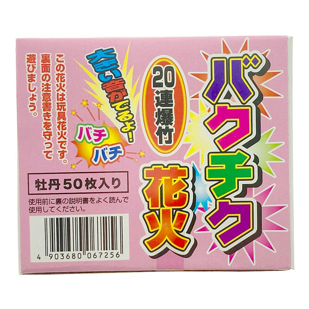 20連爆竹(50枚入り)