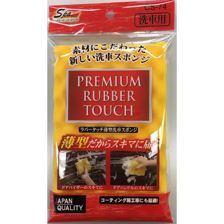 ラバータッチ薄型洗車スポンジ CS-74