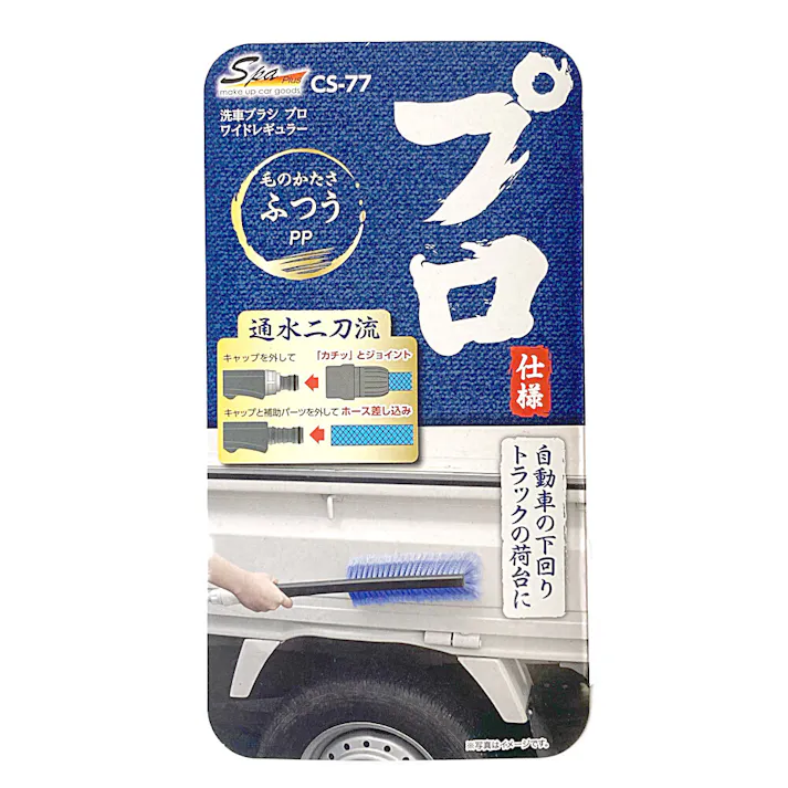 SPa Plus 洗車ブラシプロ ワイドレギュラー CS-77