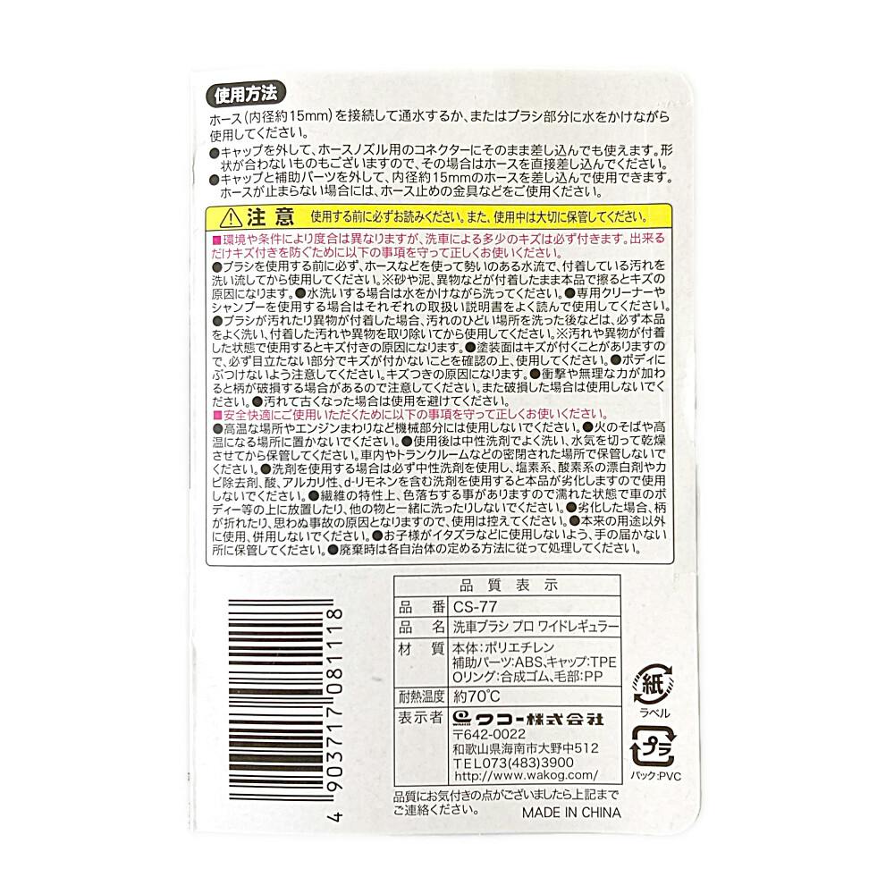 SPa Plus 洗車ブラシプロ ワイドレギュラー CS-77 | 洗車用品・洗車