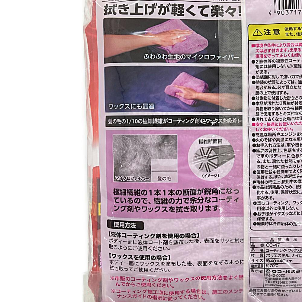 SPa Plus ワックス・コーティング用クロス CC-47 | 洗車用品・洗車