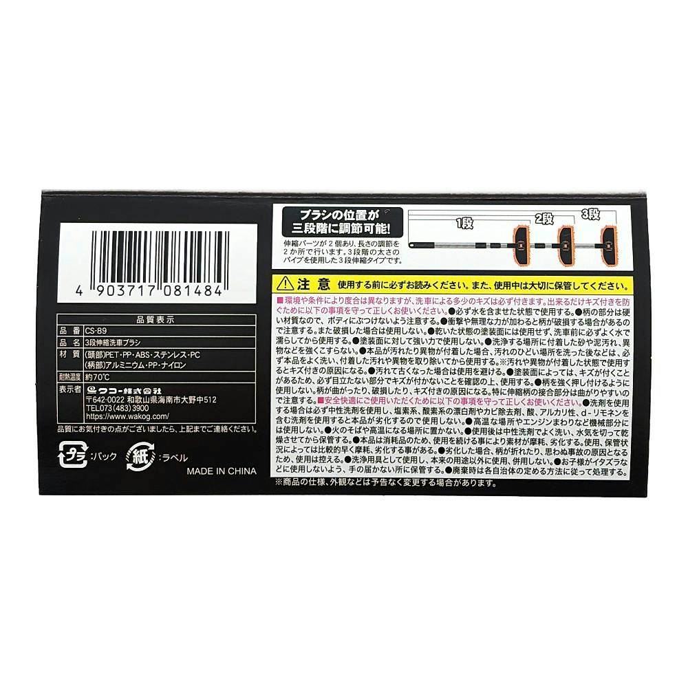 SPa Plus 3段伸縮洗車ブラシ CS-89 | 洗車用品・洗車グッズ 通販