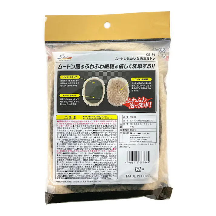 Spa Plus ムートンみたいな洗車ミトン CS-97
