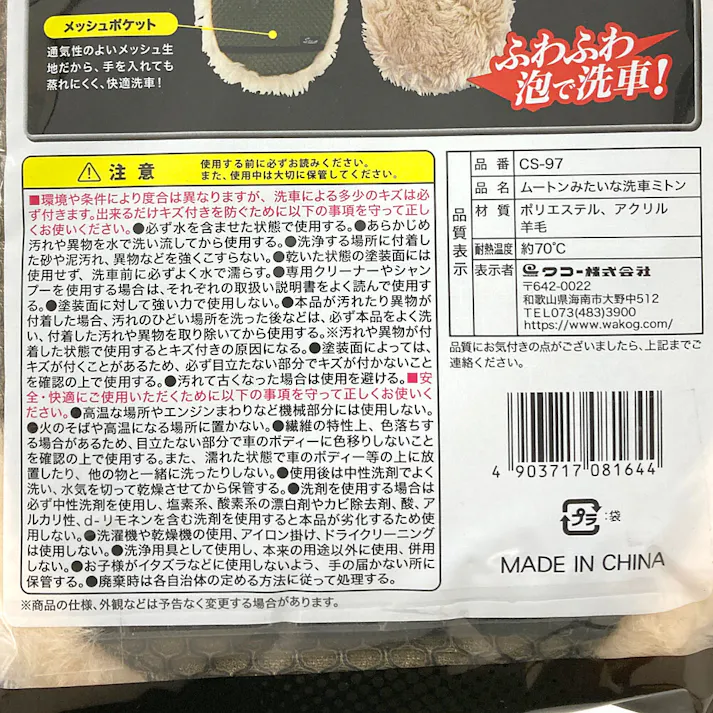 Spa Plus ムートンみたいな洗車ミトン CS-97