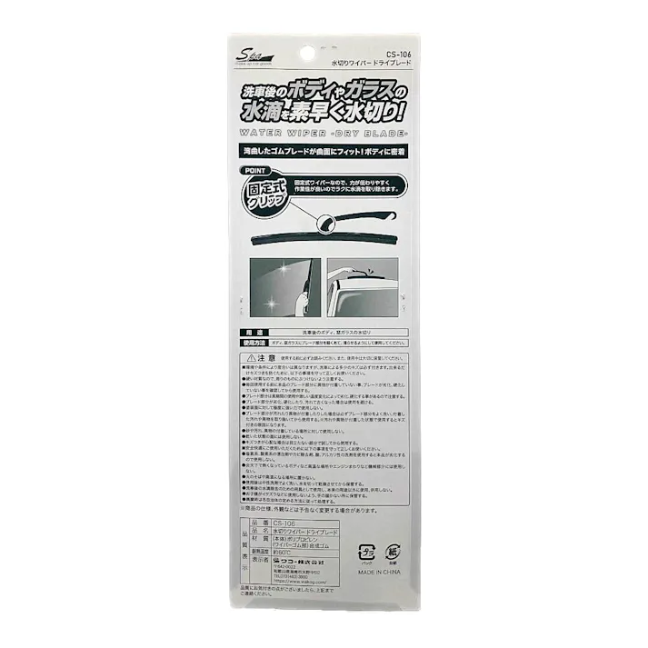 Spa Plus 水切りワイパー ドライブブレード CS-106