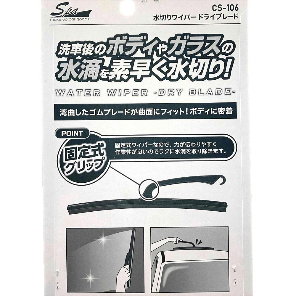 Spa Plus 水切りワイパー ドライブブレード CS-106 | 洗車用品・洗車